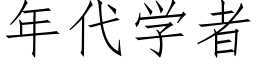 年代學者 (仿宋矢量字庫)