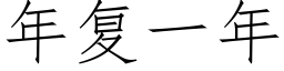 年複一年 (仿宋矢量字庫)