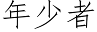 年少者 (仿宋矢量字庫)