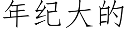 年紀大的 (仿宋矢量字庫)