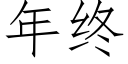 年终 (仿宋矢量字库)