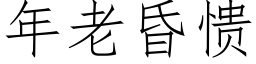 年老昏愦 (仿宋矢量字庫)