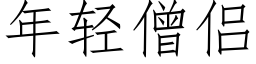 年輕僧侶 (仿宋矢量字庫)