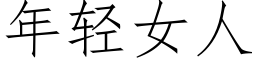 年轻女人 (仿宋矢量字库)