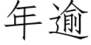 年逾 (仿宋矢量字庫)