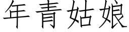 年青姑娘 (仿宋矢量字库)