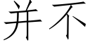 并不 (仿宋矢量字庫)