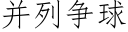 并列争球 (仿宋矢量字库)