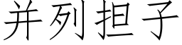 并列擔子 (仿宋矢量字庫)