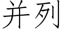 并列 (仿宋矢量字库)