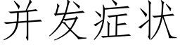 并发症状 (仿宋矢量字库)