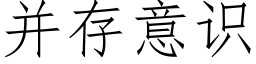 并存意識 (仿宋矢量字庫)