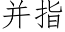 并指 (仿宋矢量字库)