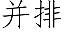 并排 (仿宋矢量字库)