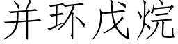 并環戊烷 (仿宋矢量字庫)