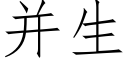 并生 (仿宋矢量字庫)