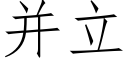 并立 (仿宋矢量字庫)