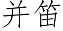 并笛 (仿宋矢量字库)