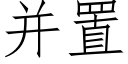 并置 (仿宋矢量字庫)