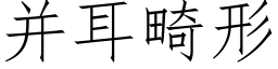 并耳畸形 (仿宋矢量字庫)