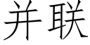 并聯 (仿宋矢量字庫)