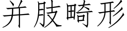 并肢畸形 (仿宋矢量字库)