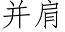 并肩 (仿宋矢量字庫)