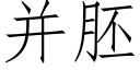 并胚 (仿宋矢量字库)