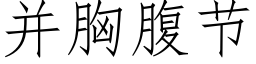 并胸腹節 (仿宋矢量字庫)