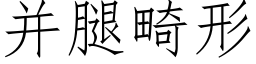 并腿畸形 (仿宋矢量字庫)