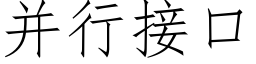 并行接口 (仿宋矢量字庫)