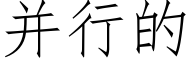 并行的 (仿宋矢量字库)