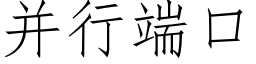 并行端口 (仿宋矢量字库)