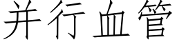 并行血管 (仿宋矢量字庫)