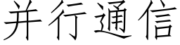 并行通信 (仿宋矢量字庫)