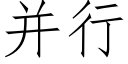 并行 (仿宋矢量字庫)