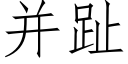 并趾 (仿宋矢量字庫)