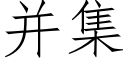 并集 (仿宋矢量字庫)