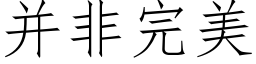 并非完美 (仿宋矢量字庫)