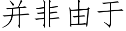 并非由于 (仿宋矢量字库)