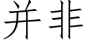 并非 (仿宋矢量字庫)