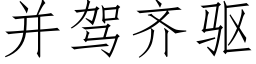 并驾齐驱 (仿宋矢量字库)