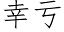 幸虧 (仿宋矢量字庫)