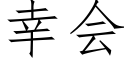 幸会 (仿宋矢量字库)