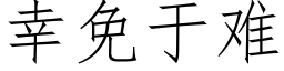 幸免于難 (仿宋矢量字庫)