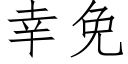 幸免 (仿宋矢量字库)