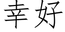 幸好 (仿宋矢量字庫)