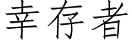 幸存者 (仿宋矢量字库)