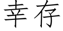 幸存 (仿宋矢量字庫)