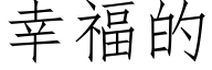 幸福的 (仿宋矢量字庫)